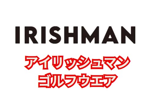 IRISHMANのゴルフウエア