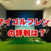 マイゴルフレンジの評判は？