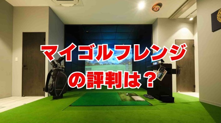 マイゴルフレンジの評判は？